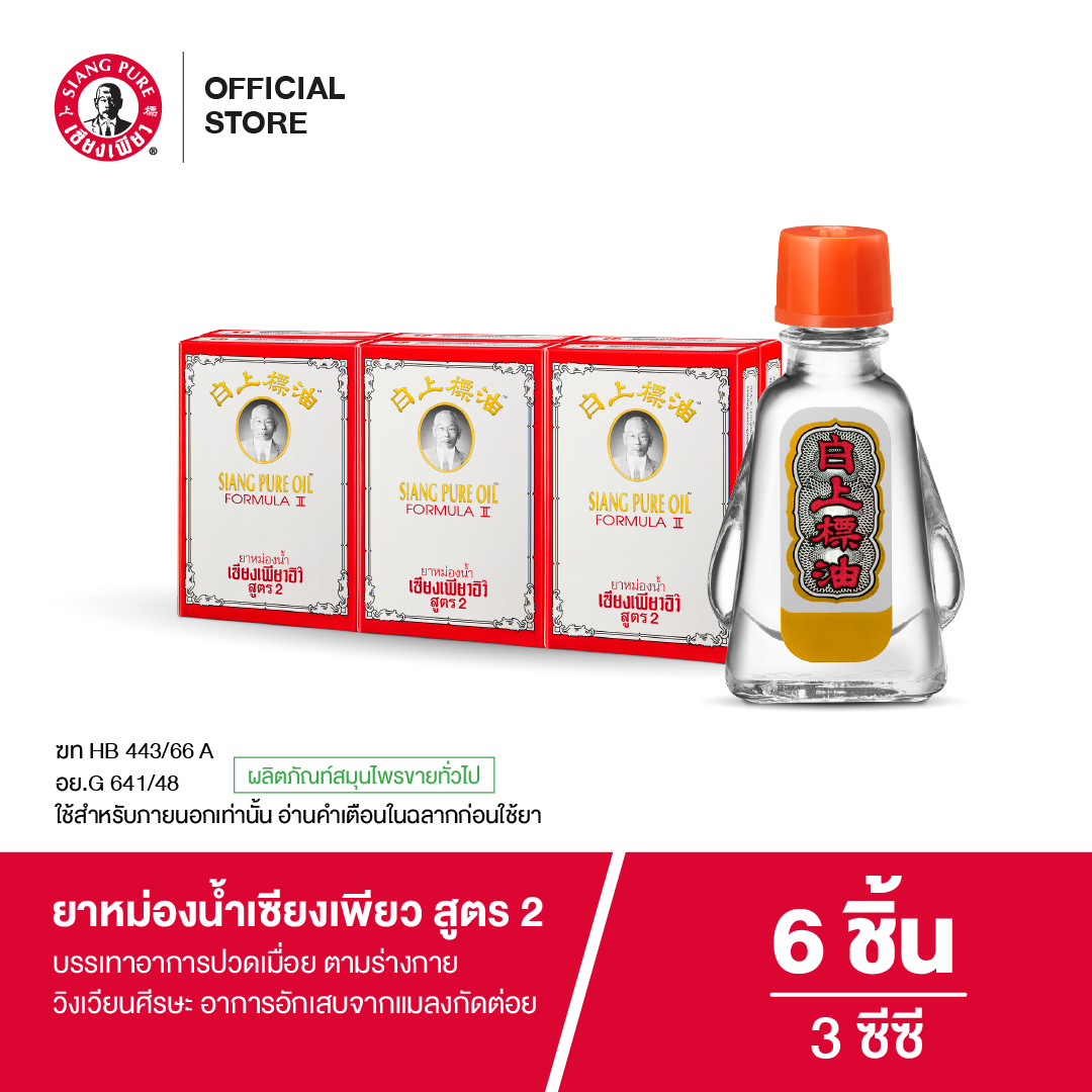Siang Pure Oil Formula Il ยาหม่องน้ำเซียงเพียว สูตร 2 ขนาด 3 ซีซี (จำนวน 6 ชิ้น)