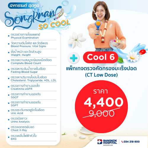 แพ็กเกจตรวจสุขภาพสงกรานต์ Cool 6
