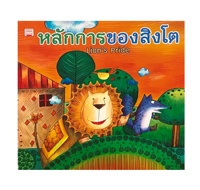 หลักการของสิงโต : Lion's Pride