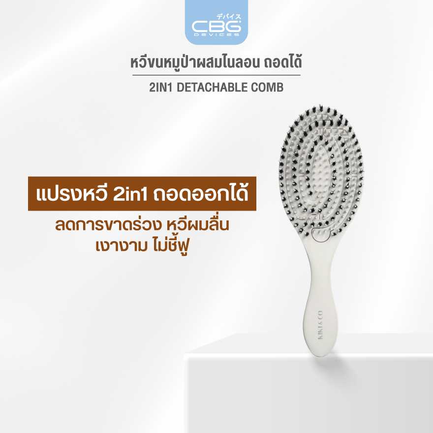 [New] KIKI&CO 2in1 Detachable Comb  หวีขนหมูป่าผสานไนลอน แกนพลาสติก TPEE ถอดออกจากกันได้