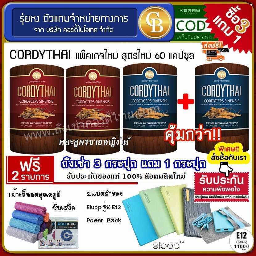 (Pro 3แถม1)Cordythai ถั่งเช่าคอร์ดี้ไทย สูตรชาย/หญิง 4กระปุก ฟรี ผ้าเย็นซับเหงื่อ แบตสำรองE12