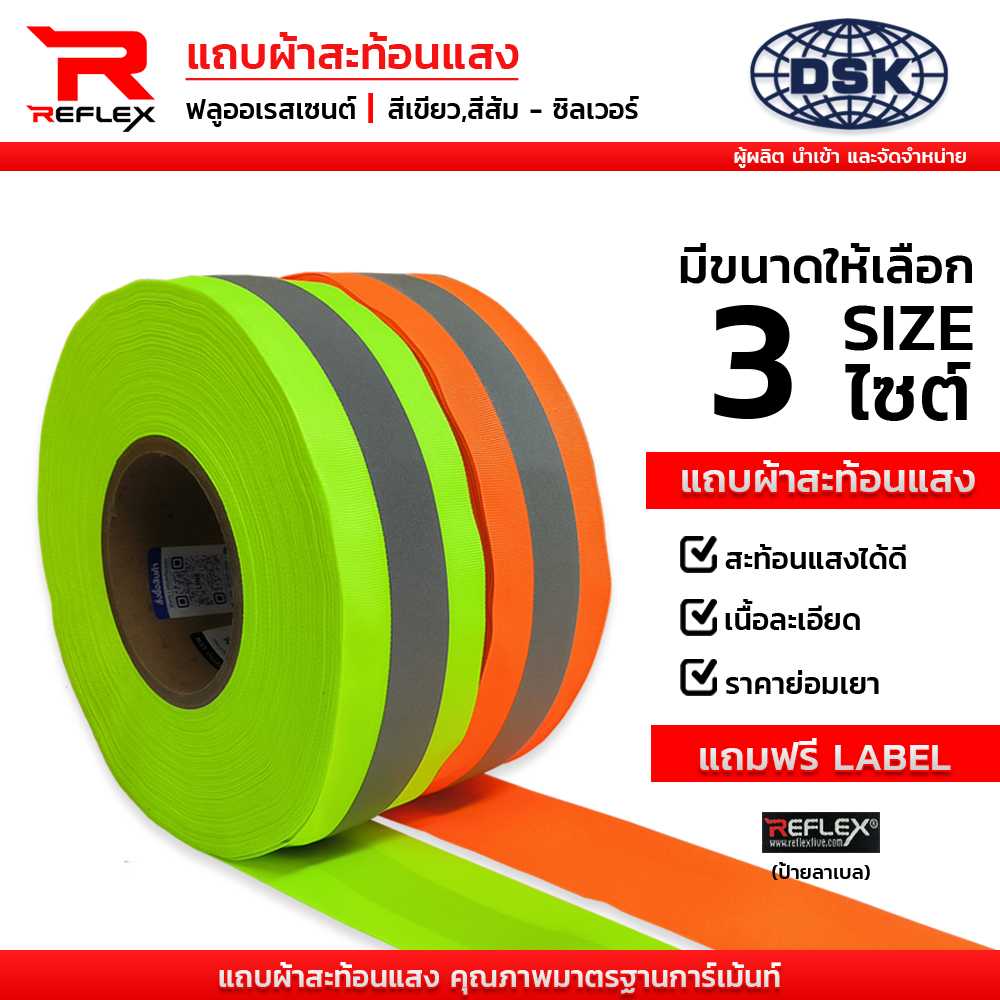 แถบผ้าสะท้อนแสง ฟลูออเรสเซ้นต์ เนื้อละเอียด เลือก หน้ากว้าง สี ความยาวได้ เทปผ้า สะท้อนแสง REFLEX