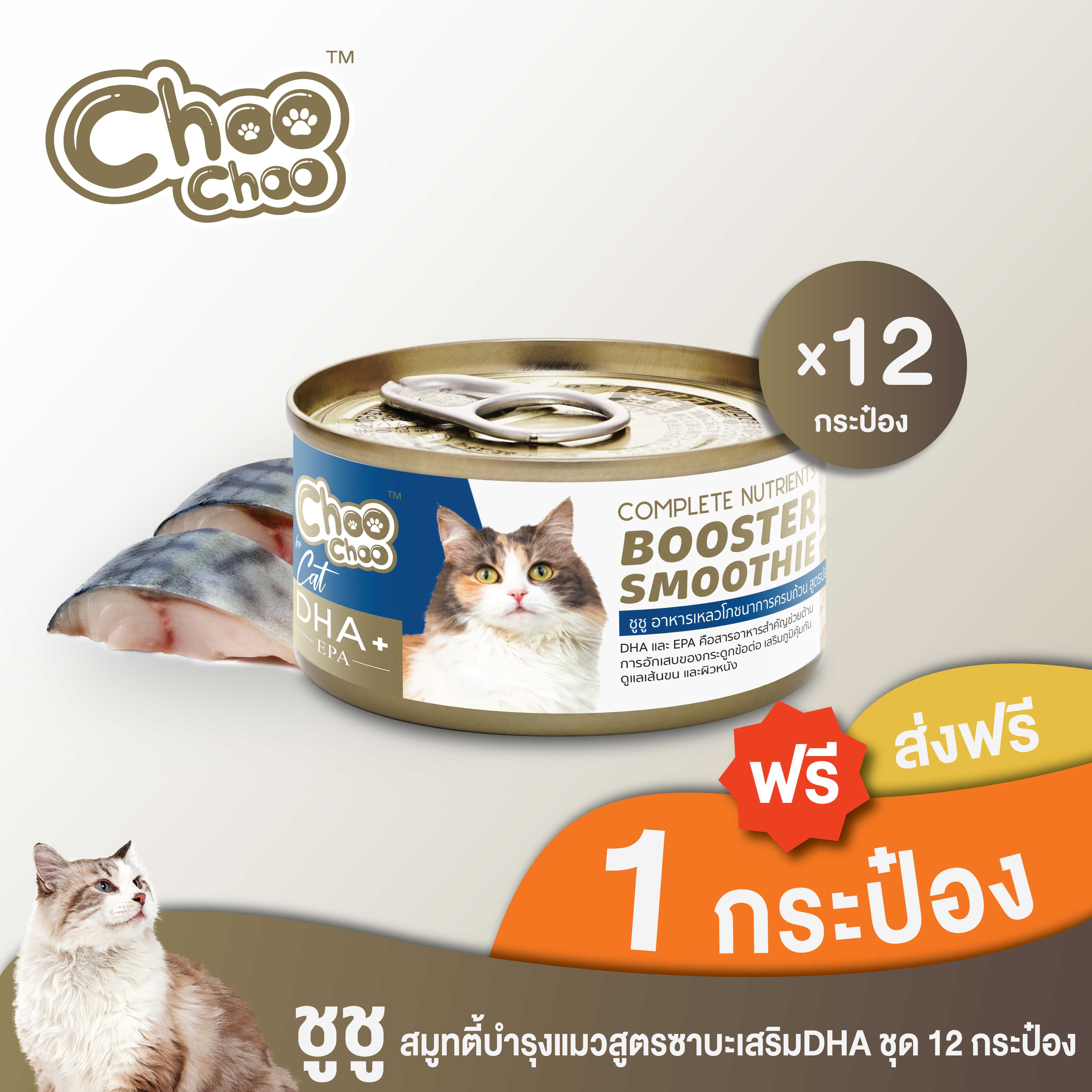 [ส่งฟรี+ แถมฟรี 1กป] Choo Choo ชูชู สมูทตี้บำรุงแมวสูตรซาบะเสริม DHA ชุด 12 กระป๋อง (12 X 80 กรัม)