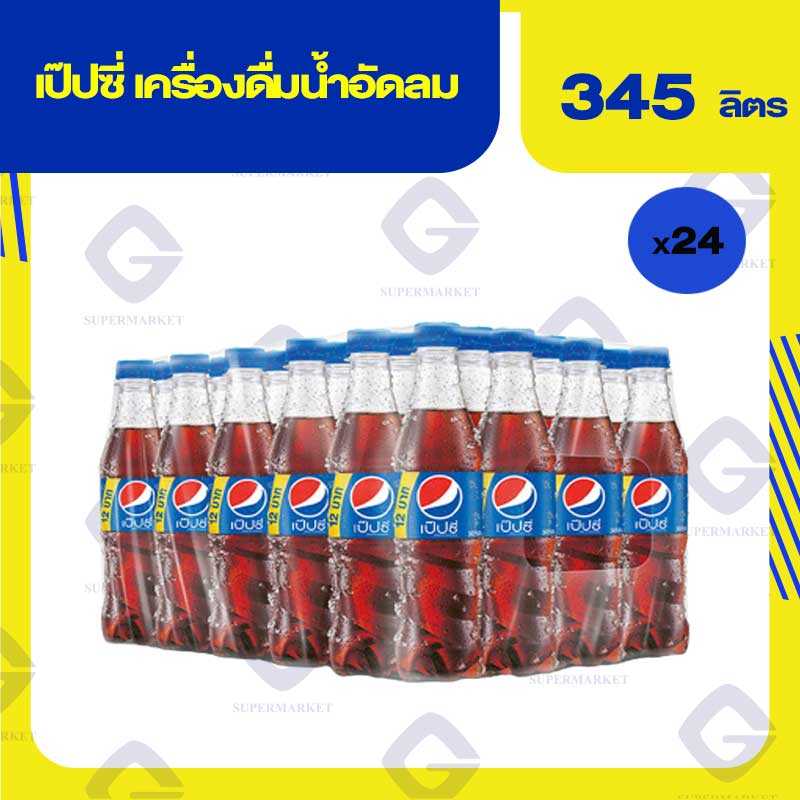 เป๊ปซี่ เครื่องดื่มน้ำอัดลม 345มล. x 24ขวด 8858998591220(07)