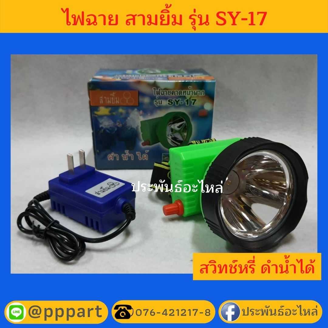 ไฟฉายคาดหน้าผาก สามยิ้ม SY-17
