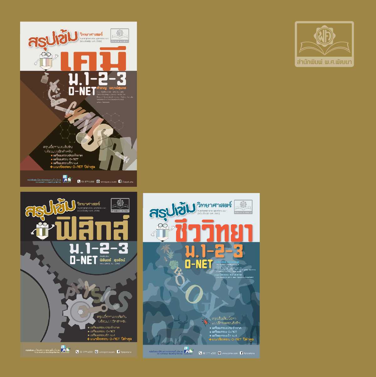 ชุดสรุปเข้มวิทยาศาสตร์ ม.ต้น (ปรับปรุงใหม่)