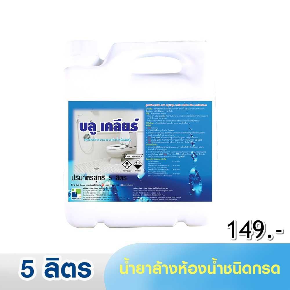บลูเคลียร์ / BLUE KLEAR  น้ำยาล้างห้องน้ำชนิดกรด ขจัดคราบสกปรกฝังแน่น ขนาด 5 ลิตร/แกลลอน