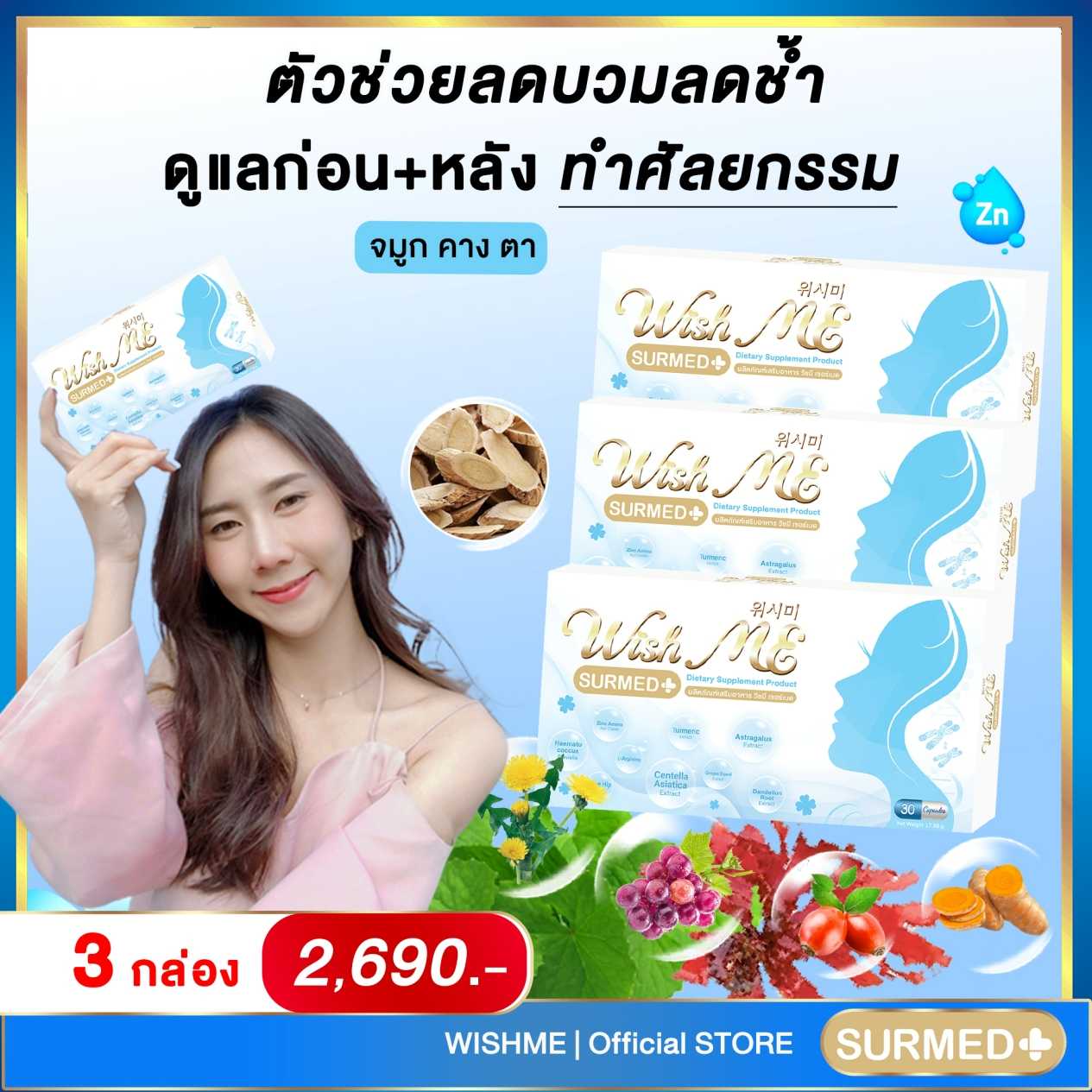 WishME SURMED ยาลดบวมช้ำทำศัลยกรรม ⭐️ โปร 2 แถม 1 เสริมจมูก เสริมหน้าอก เสริมคาง ทำตาสองชั้น