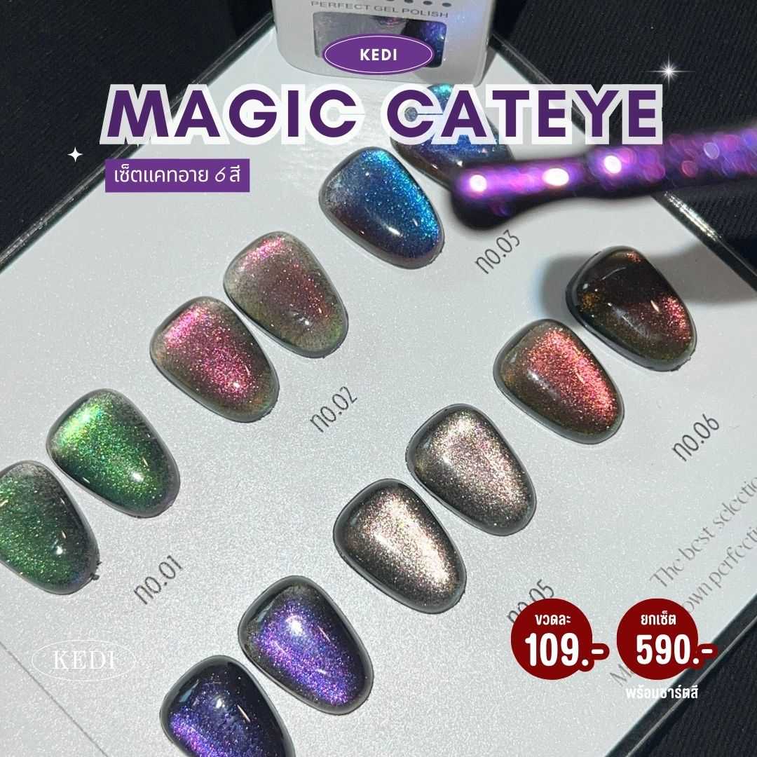KEDI 15ML Magic cat eye 9D ดูดง่าย เหลือบชัด เหลือบสวย