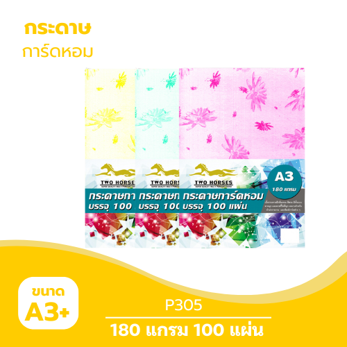 การ์ดหอม A3-P305 หนา 180g. ( 100 แผ่น )