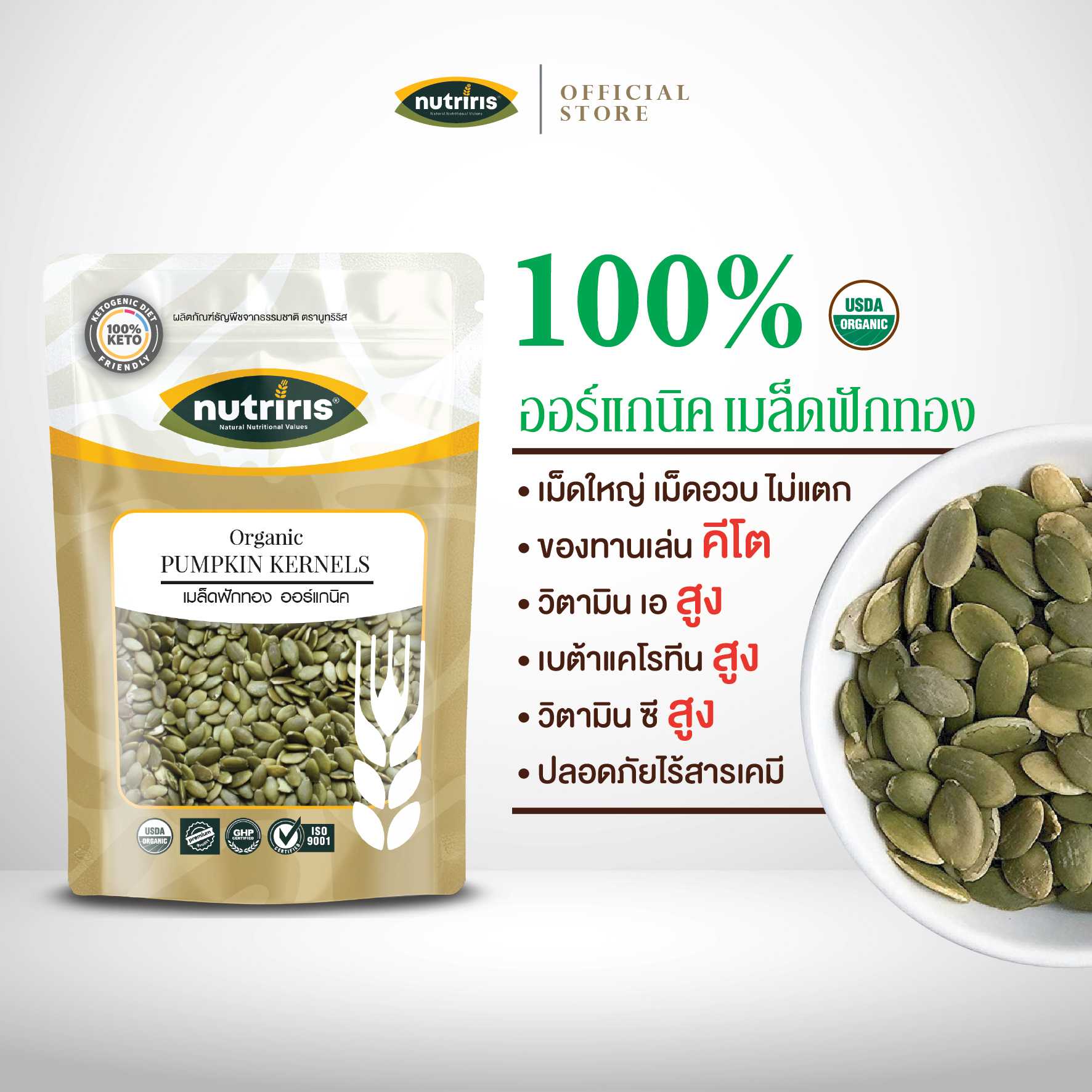 NUTRIRIS เมล็ดฟักทองกะเทาะเปลือก ออร์แกนิค 300 กรัม ปลอดสารเคมี 100%  ( Organic Pumpkin Kernels )