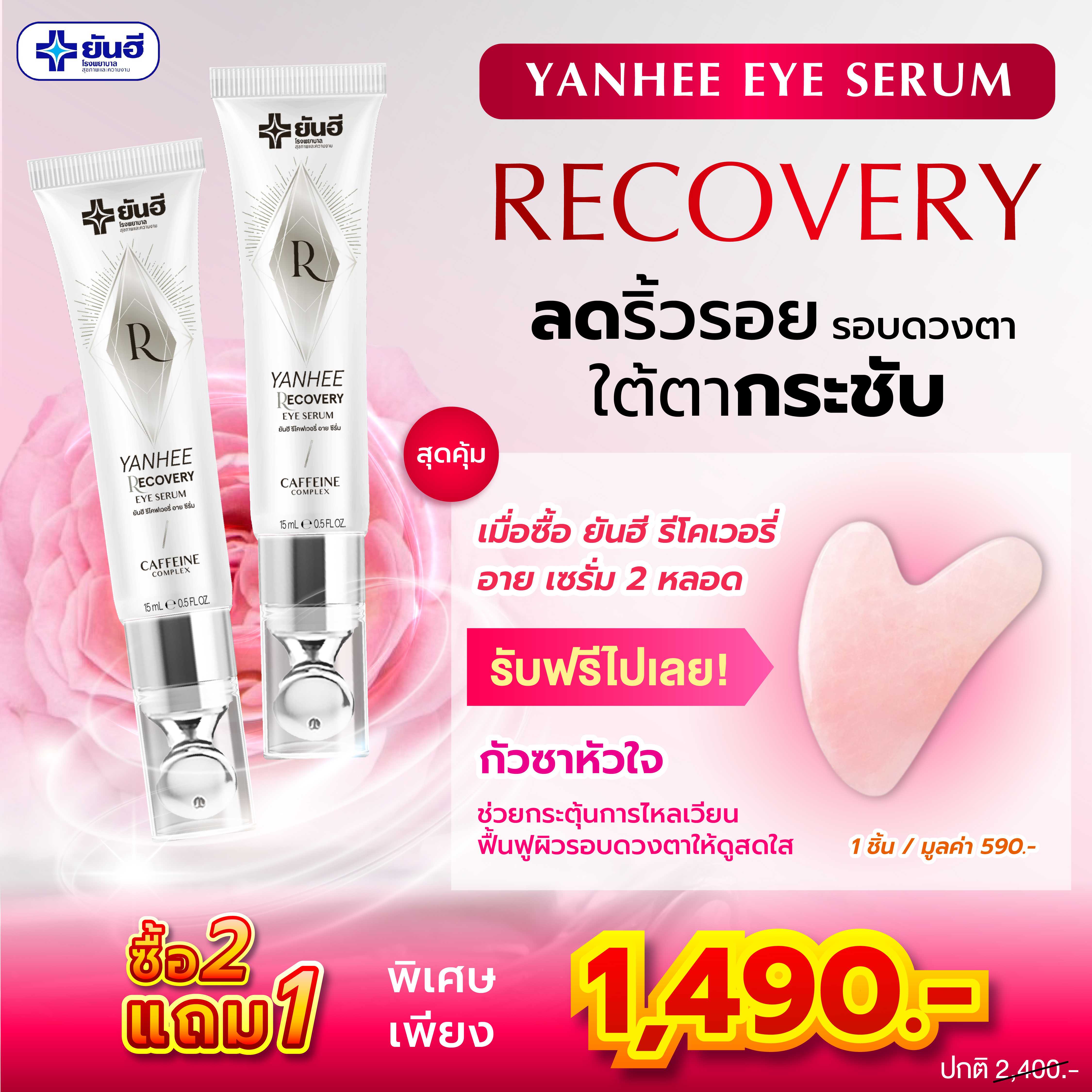 รีโคฟเวอร์รี่ อายเซรั่ม 2 หลอด แถมฟรี กัวซาเรซิ่น 1 ชิ้น