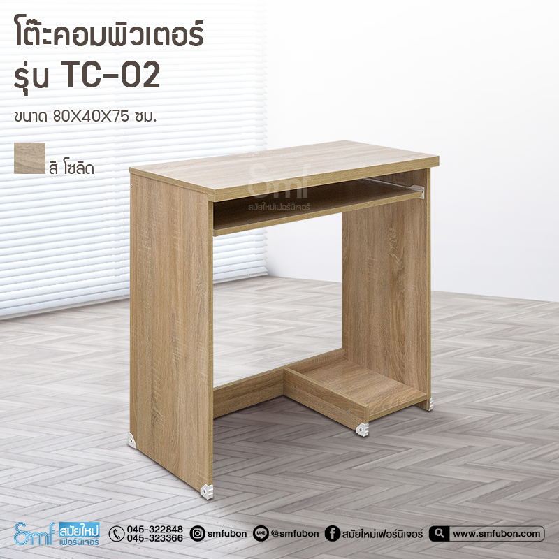 โต๊ะคอมพิวเตอร์ รุ่น TC-02