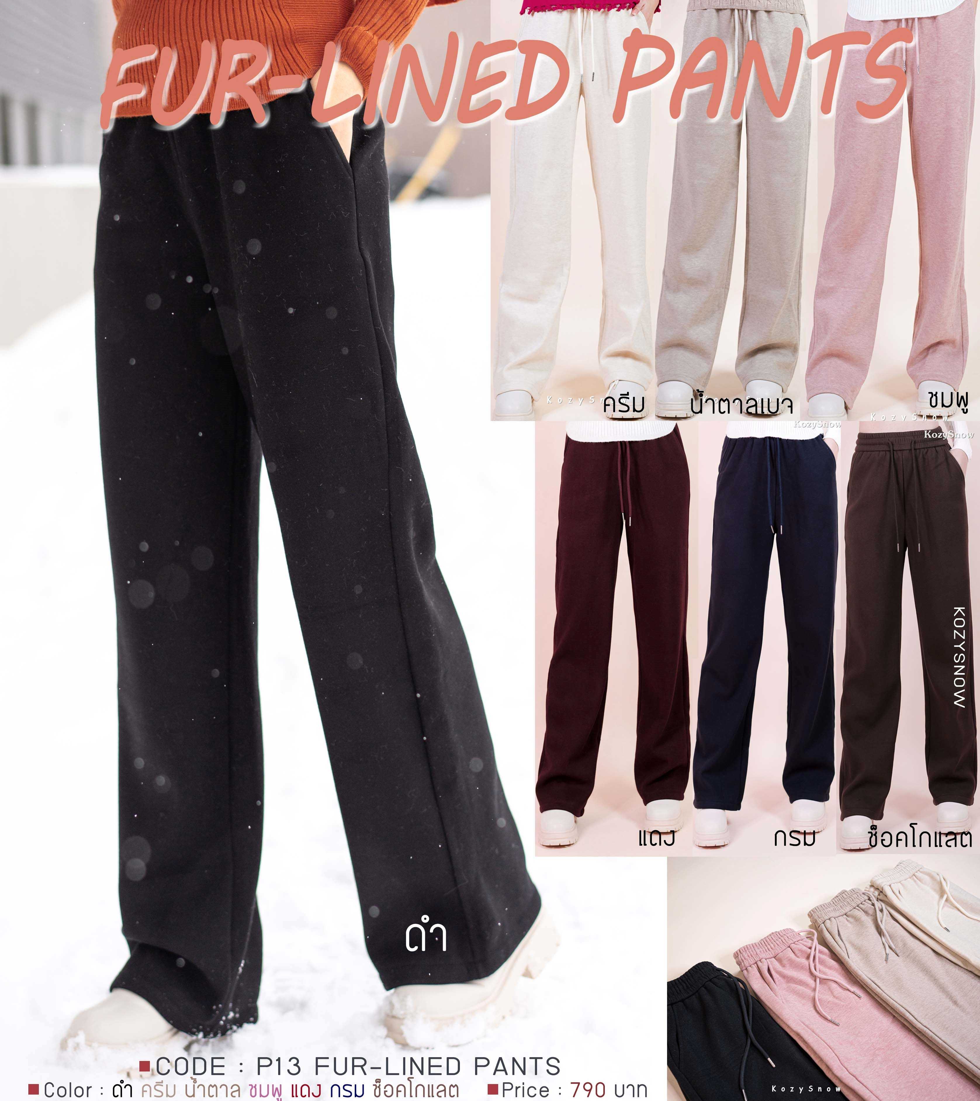 P13 Fur-Lined Pants กางเกงบุขน ทรงหลวม กางเกงกันหนาว กางเกงใส่เที่ยวต่างประเทศ