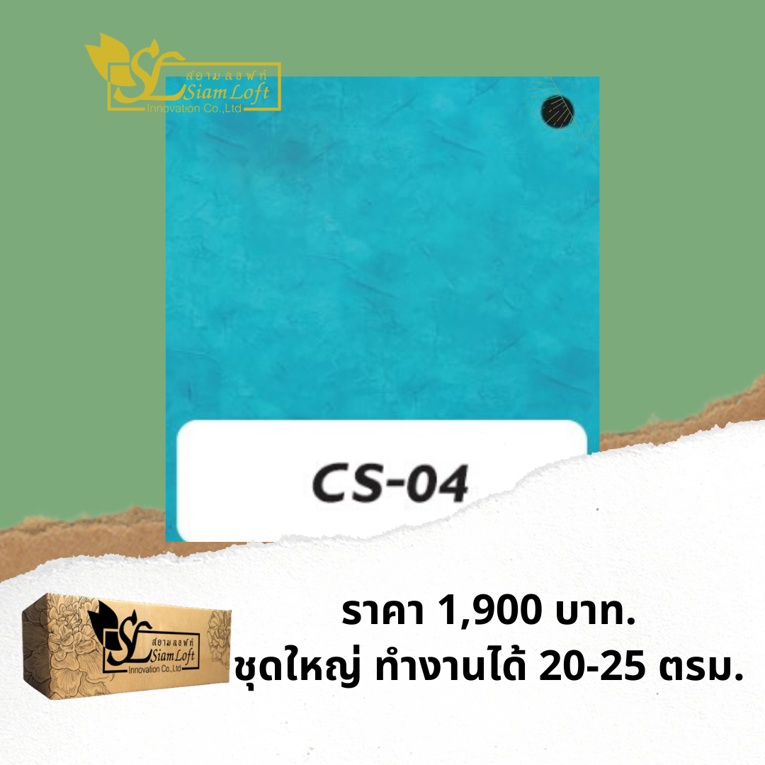 ปูนลอฟท์ สยามลอฟท์ สูตรครีม CS-04 ฟ้า ชุดใหญ่ ทำงานได้ 20-25 ตรม.