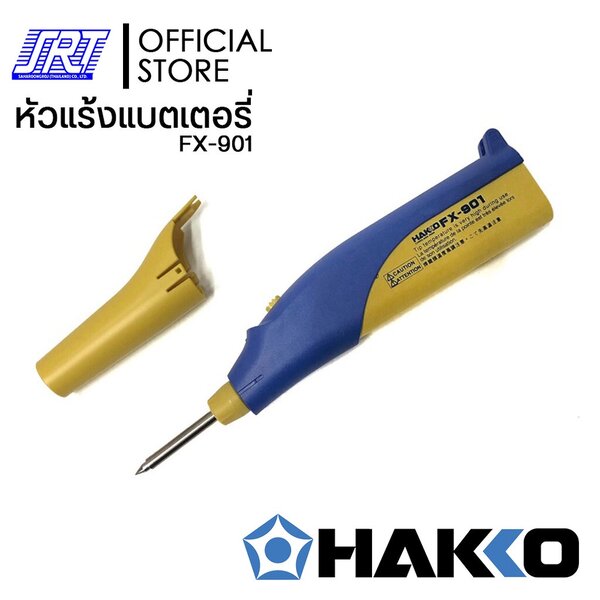 หัวแร้งบัดกรีพลังงานแบตเตอรี่อัลคาไลน์ |HAKKO FX901|ใช้ถ่านไฟฉายก็สามารถบัดกรีชิ้นงานได้|ของแท้100%