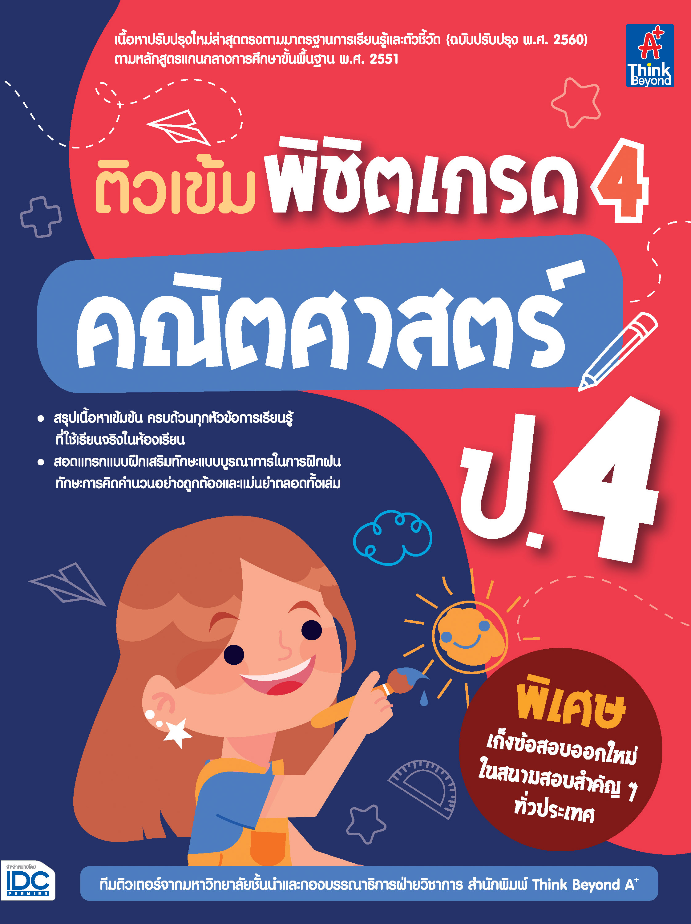 หนังสือ ติวเข้ม พิชิตเกรด 4 คณิตศาสตร์ ป.4 | หนังสือป4 คณิตศาสตร์