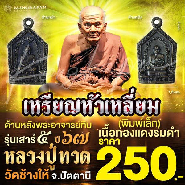 เหรียญห้าเหลี่ยมเล็ก เนื้อทองแดงรมดำ รุ่นเสาร์ 5 ปี 67 หลวงปู่ทวด วัดช้างให้ จ.ปัตตานี