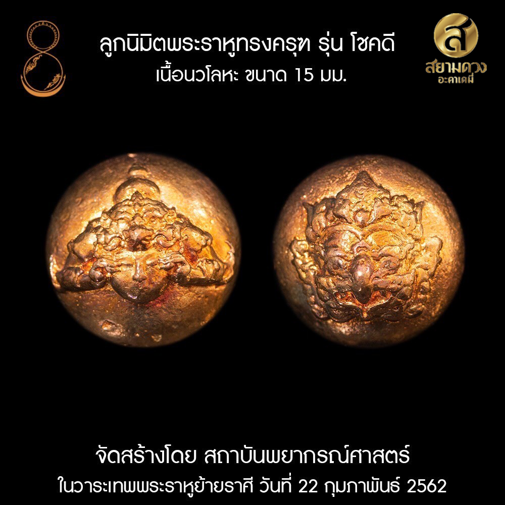 ลูกนิมิตพระราหูทรงครุฑ รุ่น โชคดี เลี่ยมกรอบ