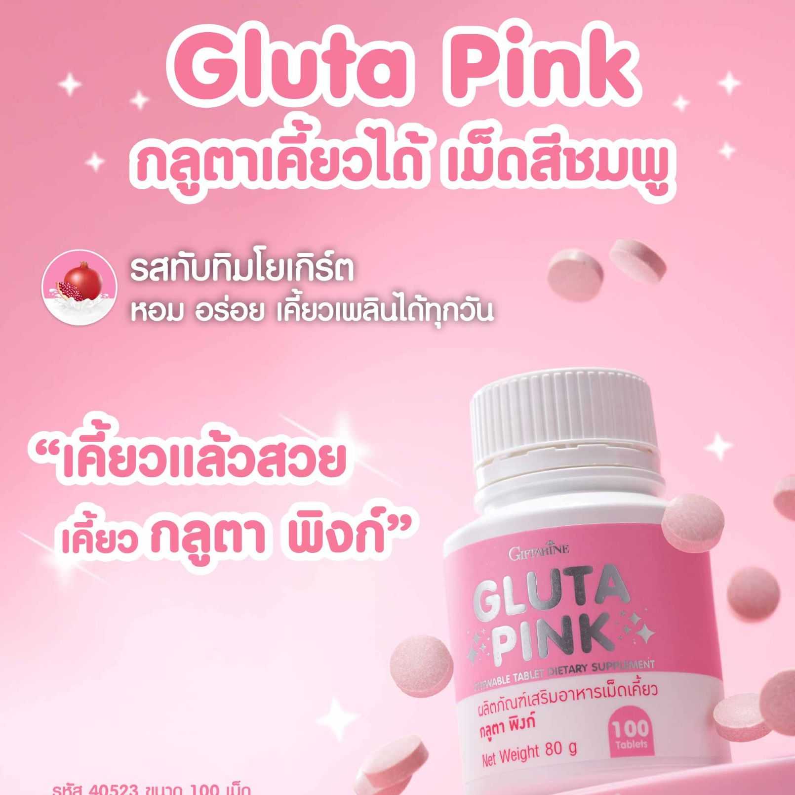 กิฟฟารีน กลูตา พิงก์ ผลิตภัณฑ์เสริมอาหารเม็ดแบบเคี้ยว ผสม แอล-กลูตาไธโอน (100 เม็ด)