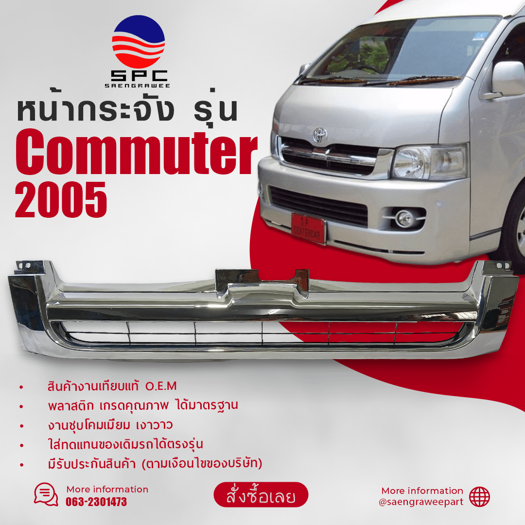 หน้ากระจัง COMMUTER ปี 2005 ทรงห้าง