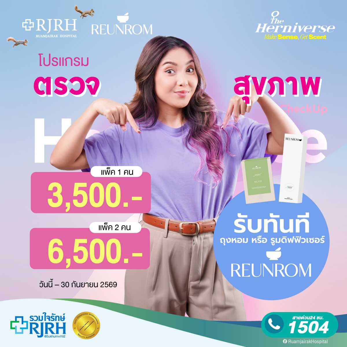 [ตรวจ 2 คน] ตรวจสุขภาพ 20 รายการ Herniverse Check Up โรงพยาบาลรวมใจรักษ์