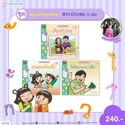Plan For Kids หนังสือเด็ก ชุด สนุกอ่านทุกสระ (สระประสม) 3 เล่ม #9-21115