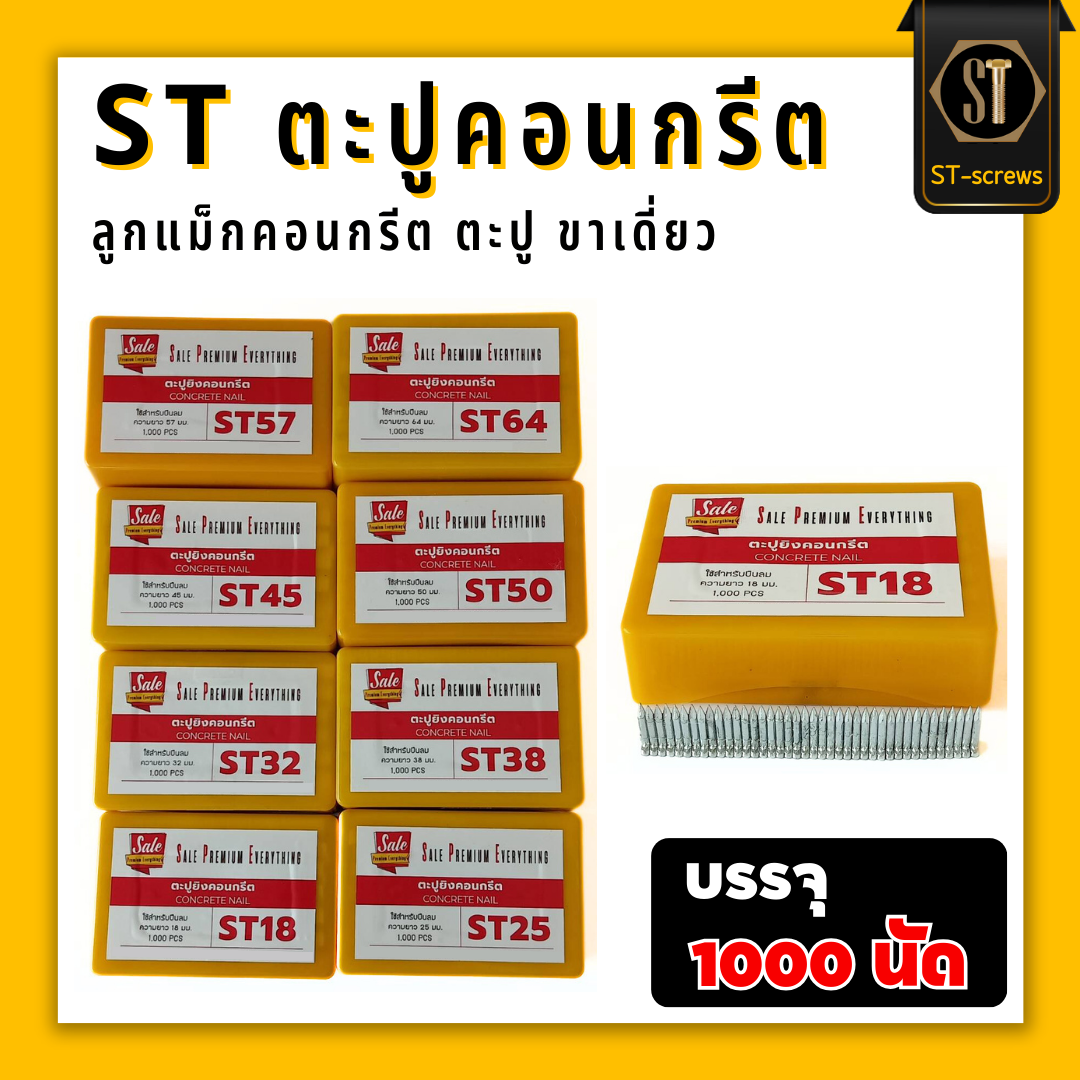 #แม็กST #STลูกแม็กคอนกรีต ตะปูคอนกรีต (กล่อง 1,000 ตัว)