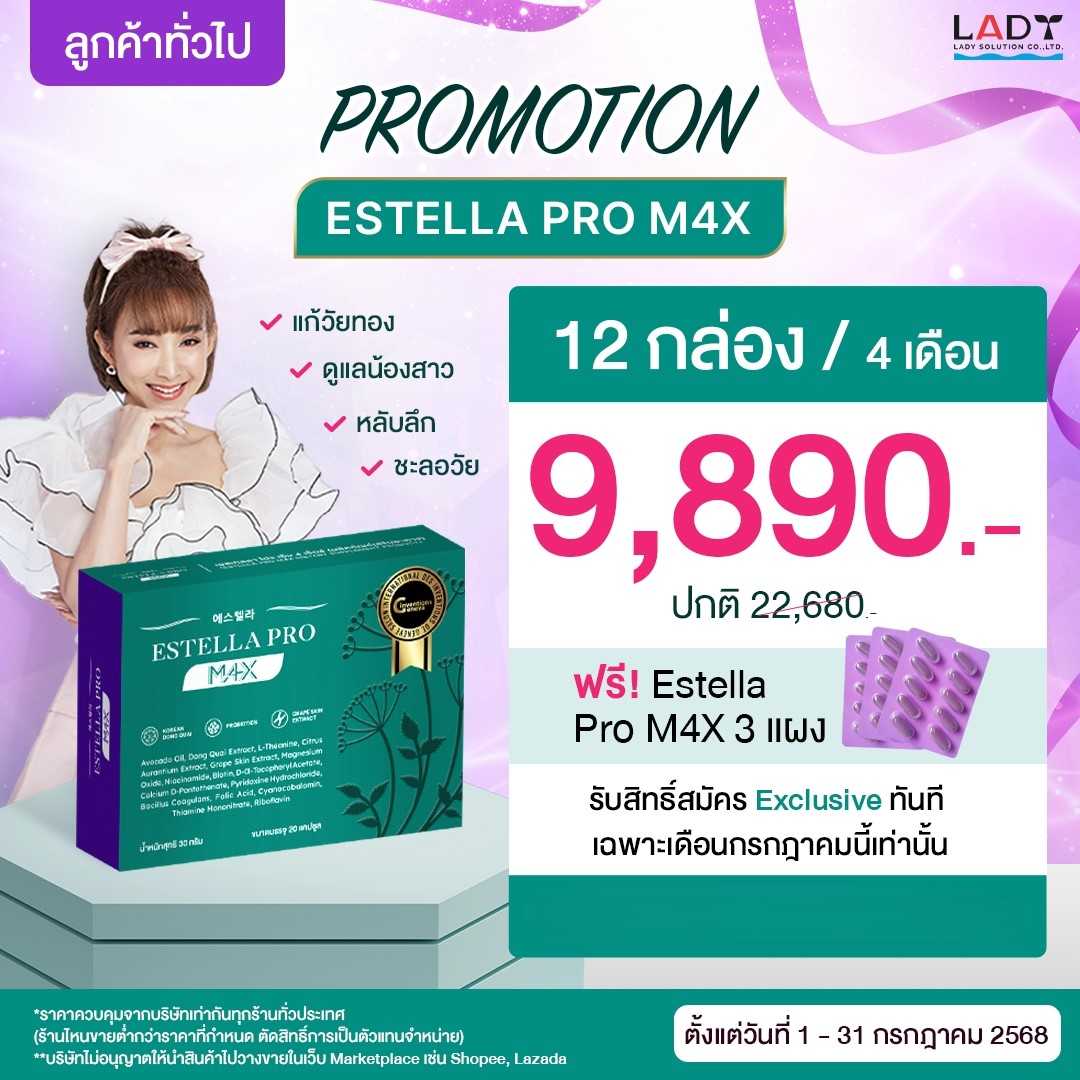 Estella Pro M4X 12 กล่อง แถม 3 แผง 9,890.-