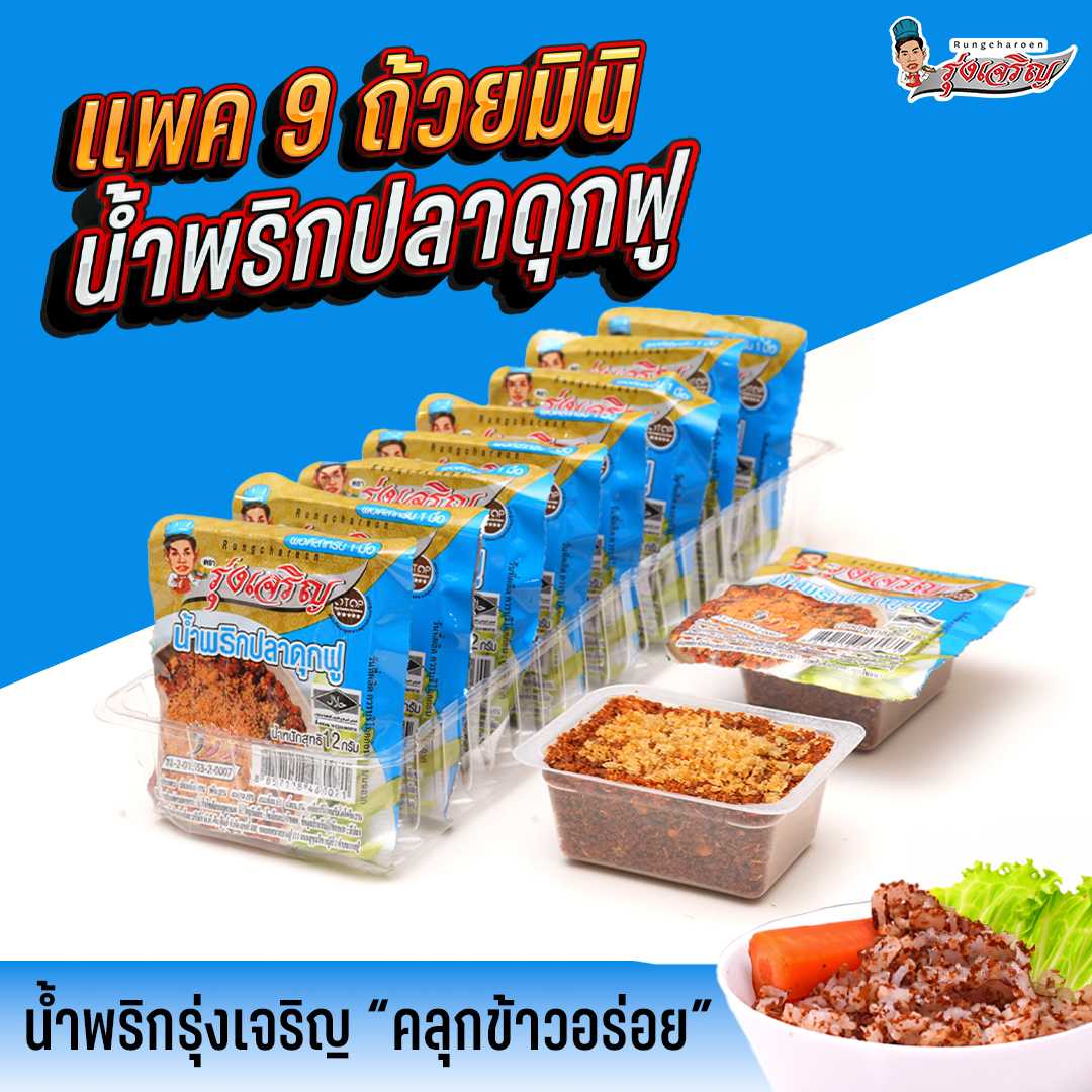 น้ำพริกปลาดุกฟู แพค 9 ถ้วยมินิ