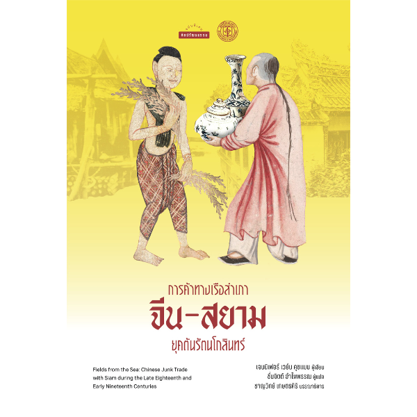 การค้าทางเรือสำเภาจีน-สยาม ยุคต้นรัตนโกสินทร์