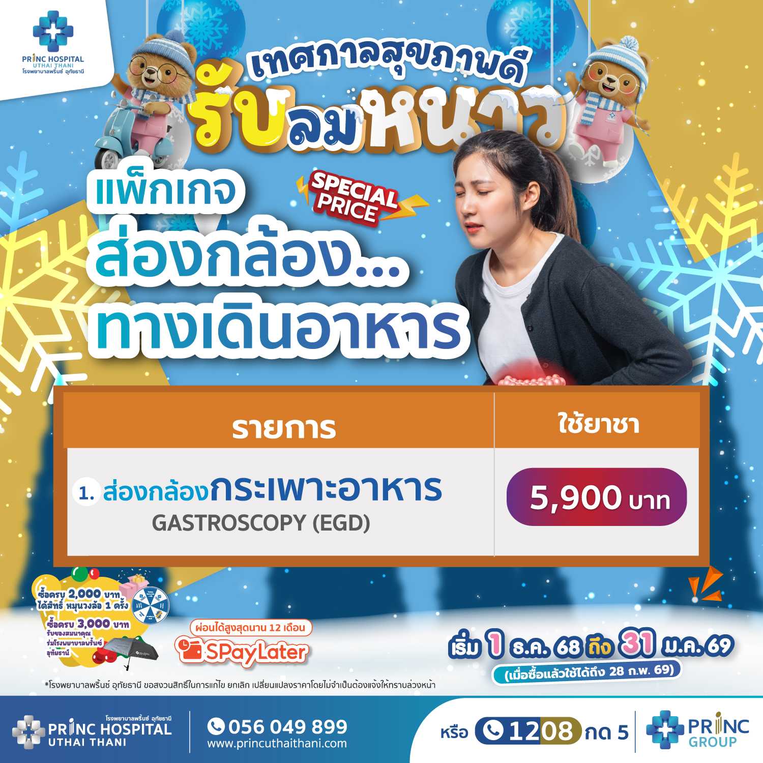 เทศกาลสุขภาพดี รับลมหนาว แพ็กเกจส่องกล้องกระเพาะอาหาร (Gastroscopy : EGD) ใช้ยาชา ราคา 5,900 บาท