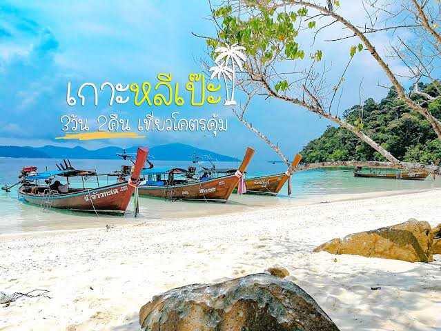 โปรแกรม 4วัน 2คืน เกาะหลีเป๊ะ จ.สตูล