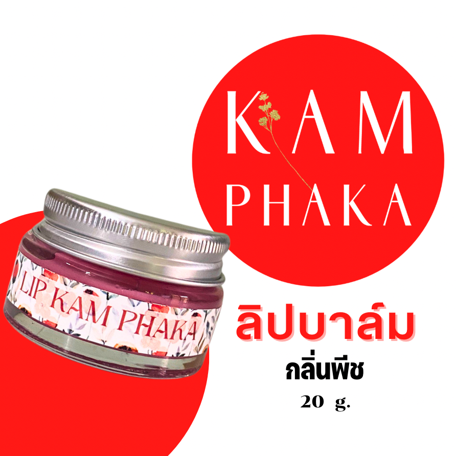 ลิปบาล์ม คำผกา