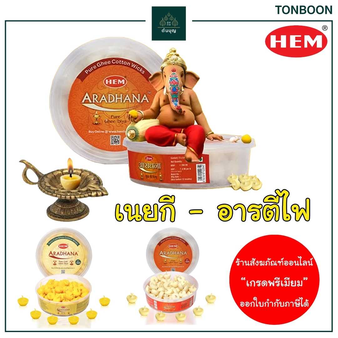 HEM เนยใสกี Ghee สำหรับอารตีไฟบูชาเทพฮินดู พระพิฆเนศ พระแม่อุมา พระแม่ลักษมี Aradhana Pure Ghee Puja