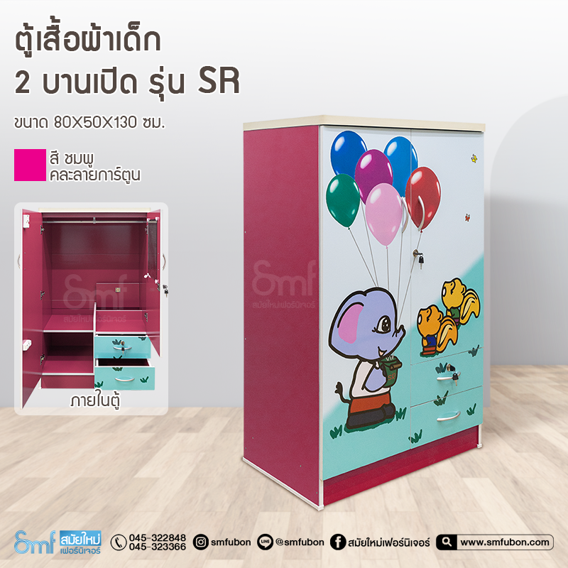 ตู้เสื้อผ้าเด็ก 2 บานเปิด รุ่น SR