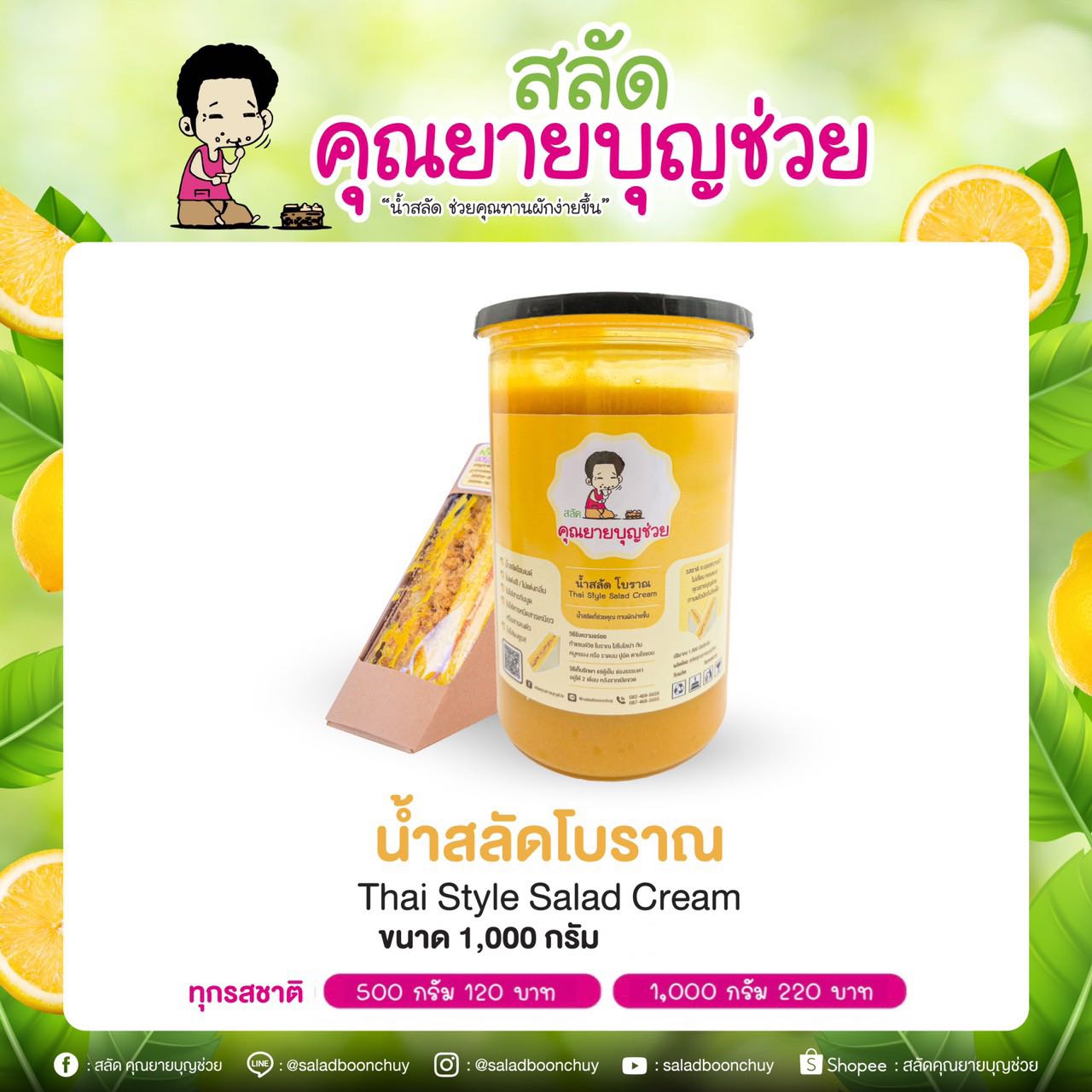 น้ำสลัด แซนด์วิชโบราณ 1000 กรัม