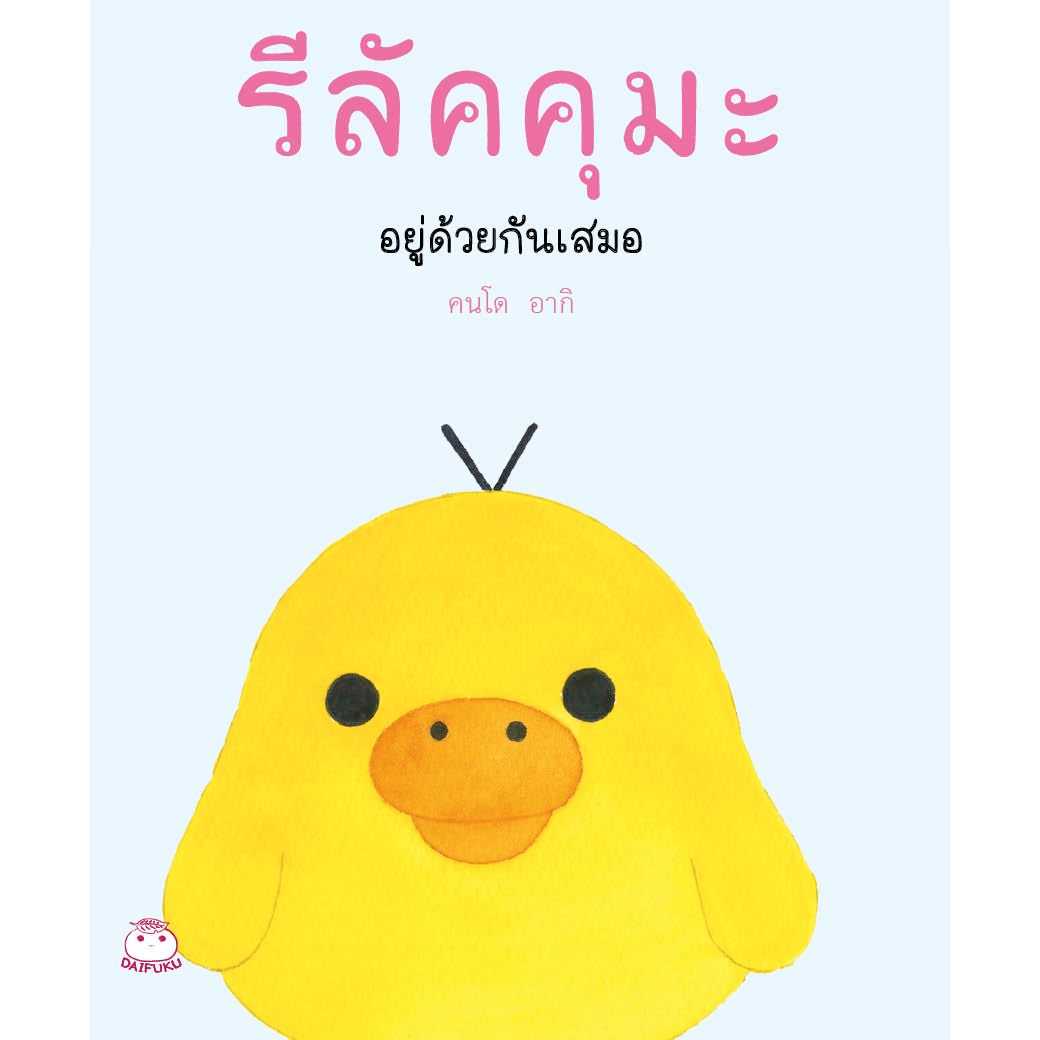 หนังสือ รีลัคคุมะ อยู่ด้วยกันเสมอ (มือ1 ขายตามสภาพหนังสือ)