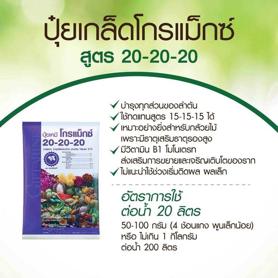 ปุ๋ยเกล็ดโกรแม็กซ์ 20-20-20