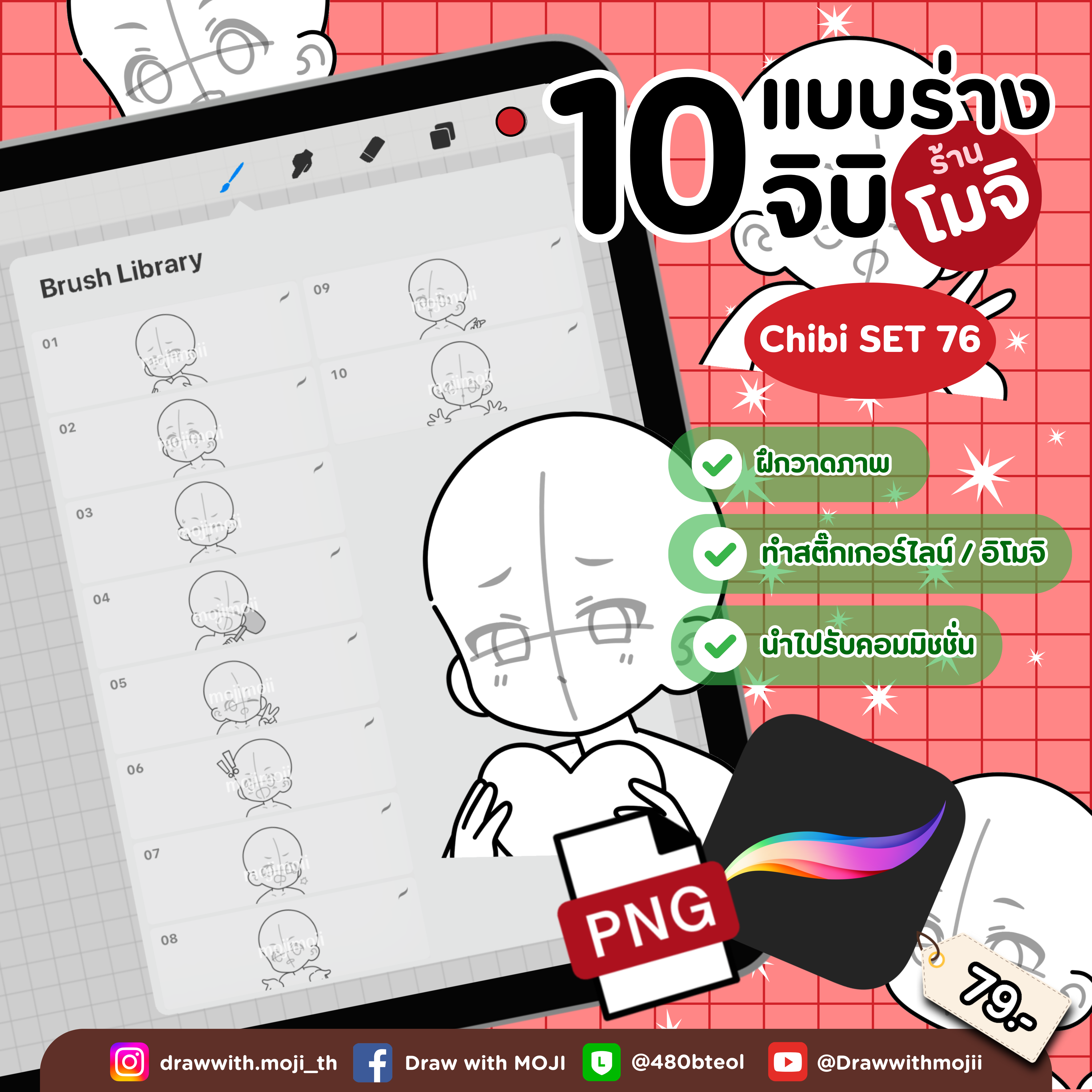 บรัชแบบร่างจิบิ เซต 76 (จิบิ 3:1)