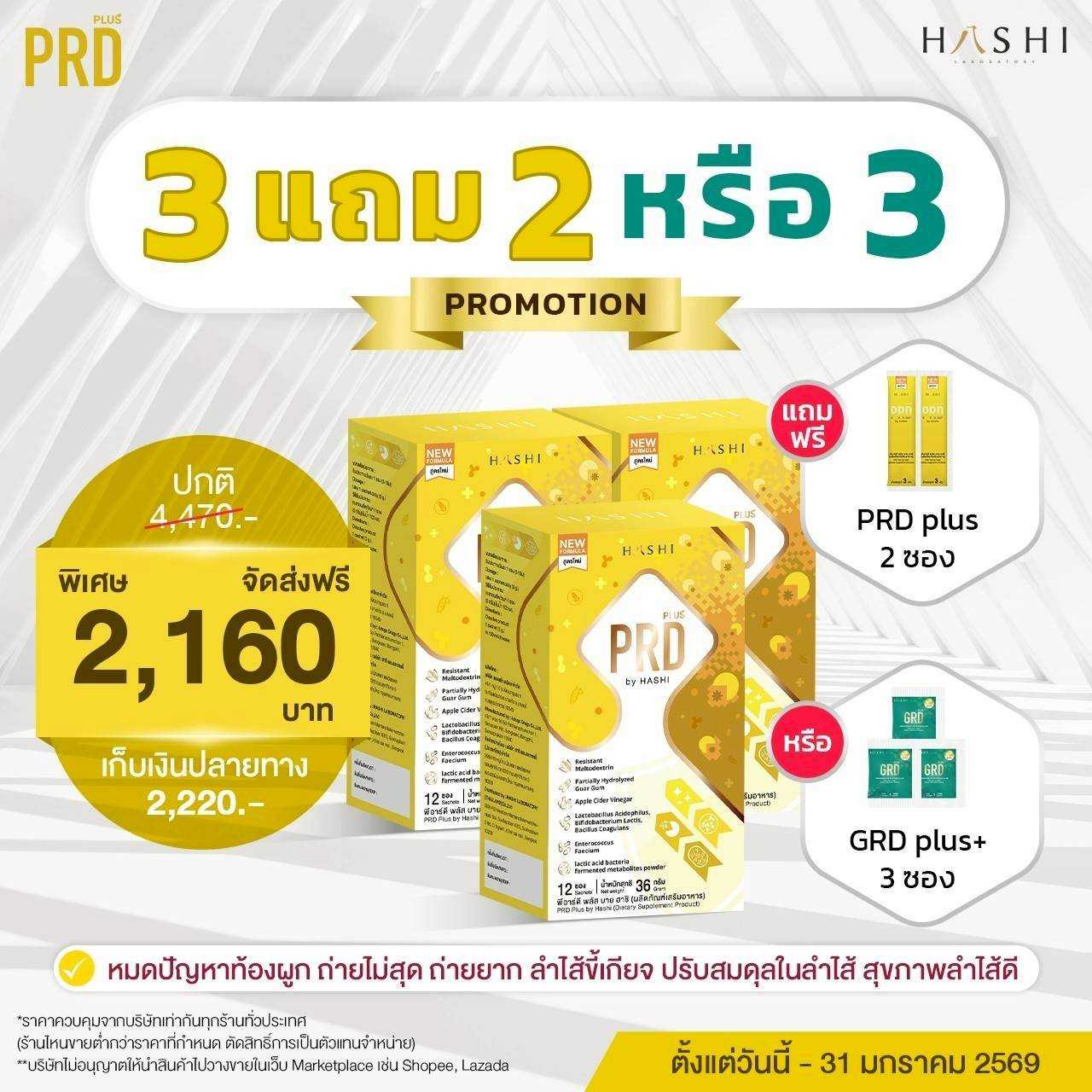 PRD Plus by HASHI  3 กล่อง แถมฟรี 2 ซอง หรือ GRD plus+ 3 ซอง Iปรับสมดุลลำไส้