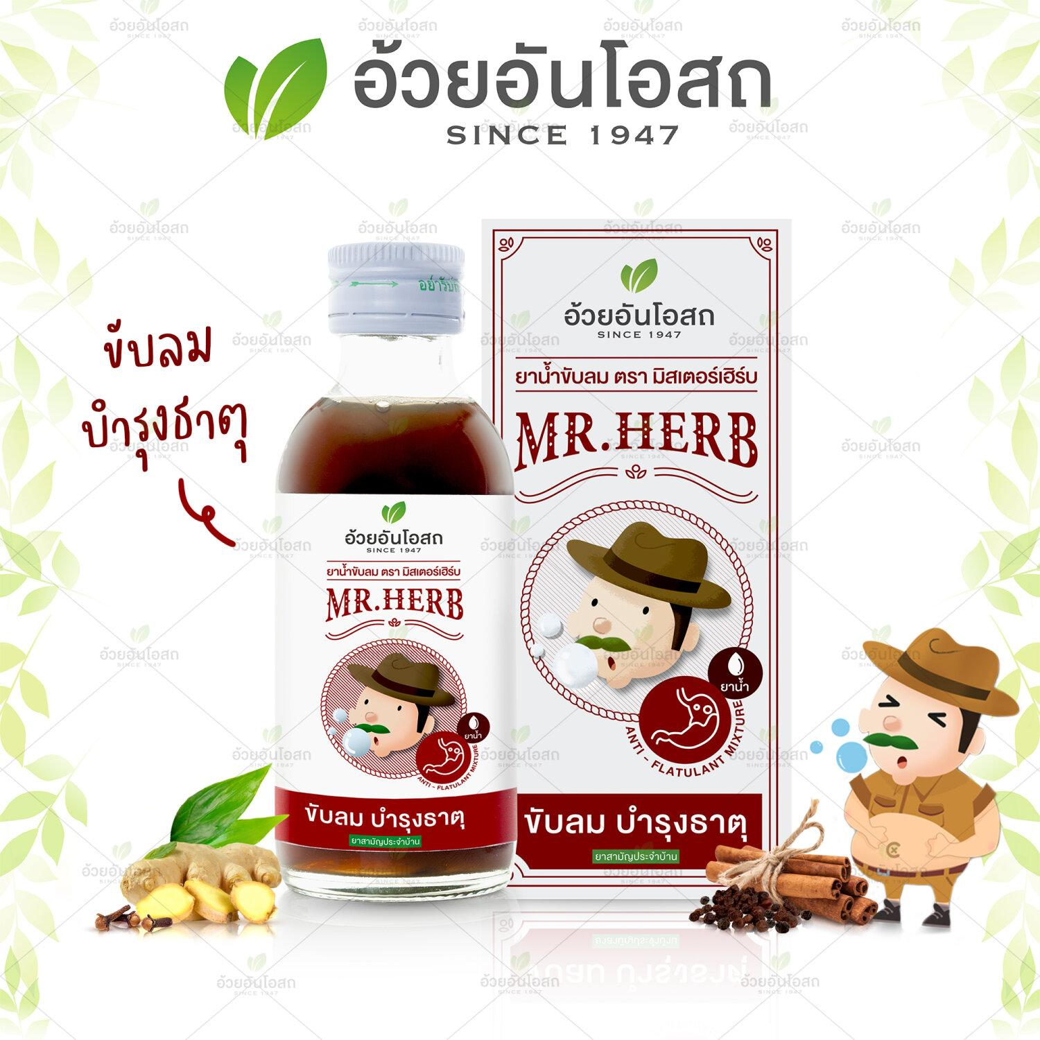 อ้วยอัน ยาน้ำขับลม ตรามิสเตอร์เฮิร์บ Mr.HERB / Herbal One