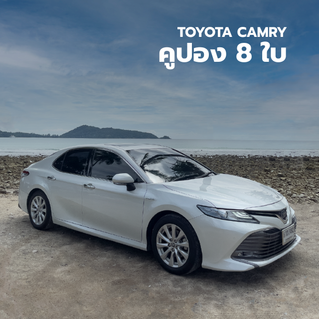คูปอง 8  ใบ  Toyota Camry (เฉลี่ย 1,640 บาท/วัน)