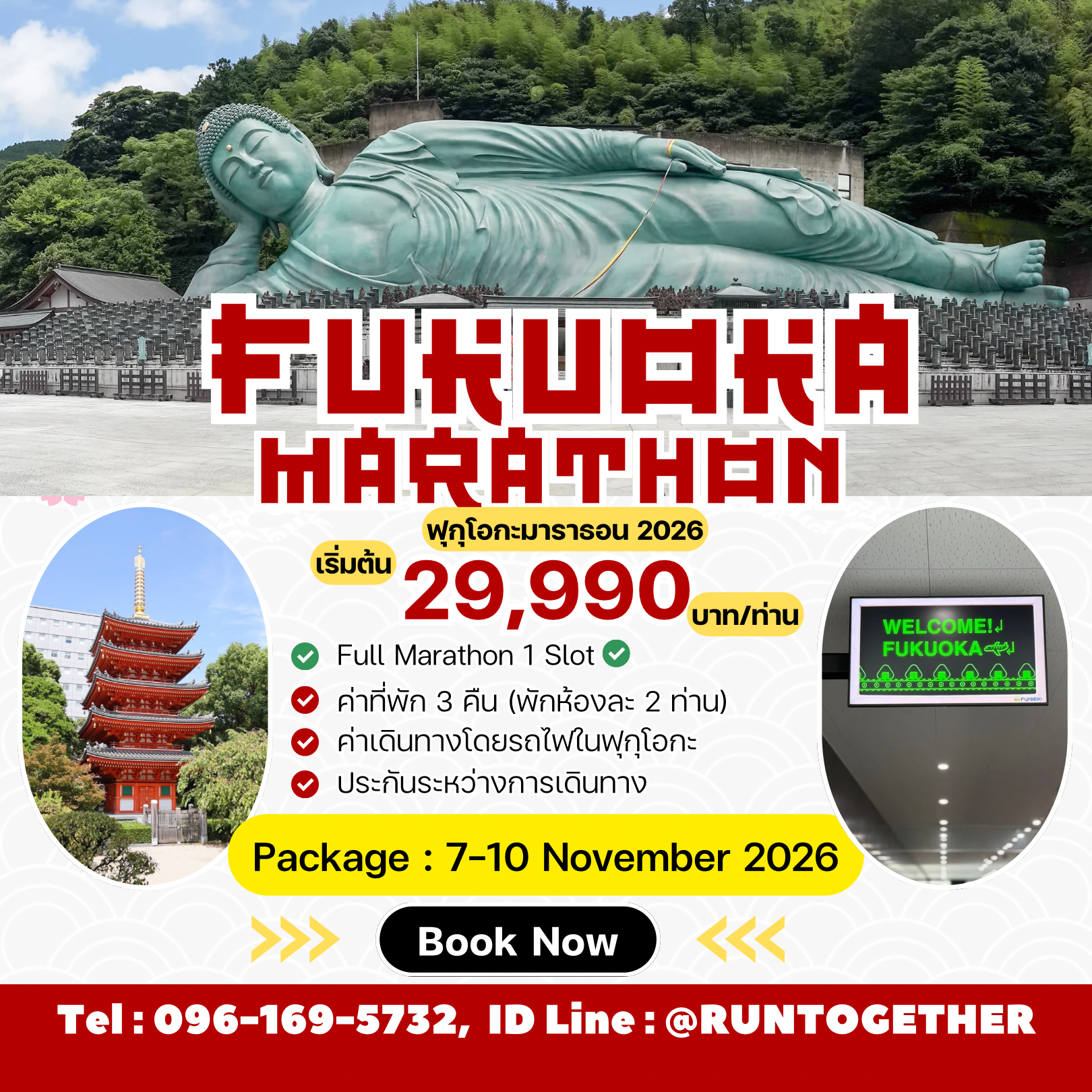 Package Trip: Fukuoka Marathon2026 (7-10 พ.ย.69)