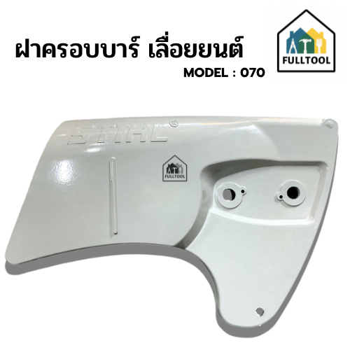 ​ฝาครอบ​บาร์​เลื่อย​โซ่​สติ​ล​ใหญ่​ STIHL รุ่น ​070