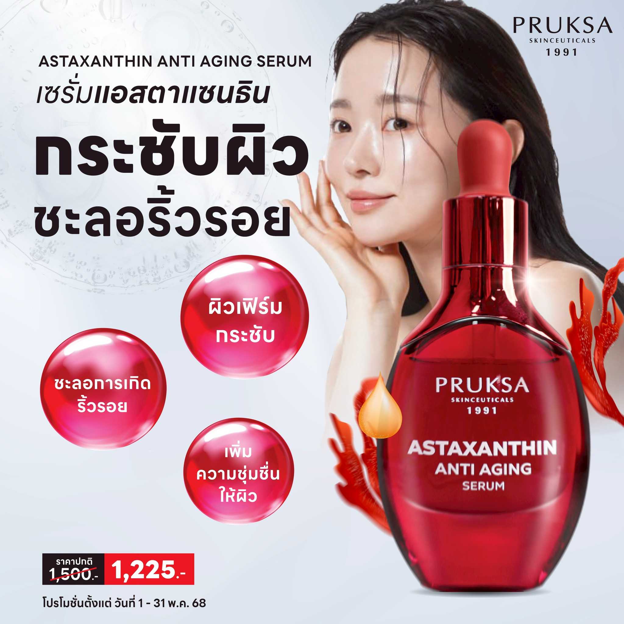 Astaxanthin เชรั่มแอสตาแซนธิน สารสกัดสาหร่ายสีแดงจาก USA ช่วยต่อต้านริ้วรอยแห่งวัย
