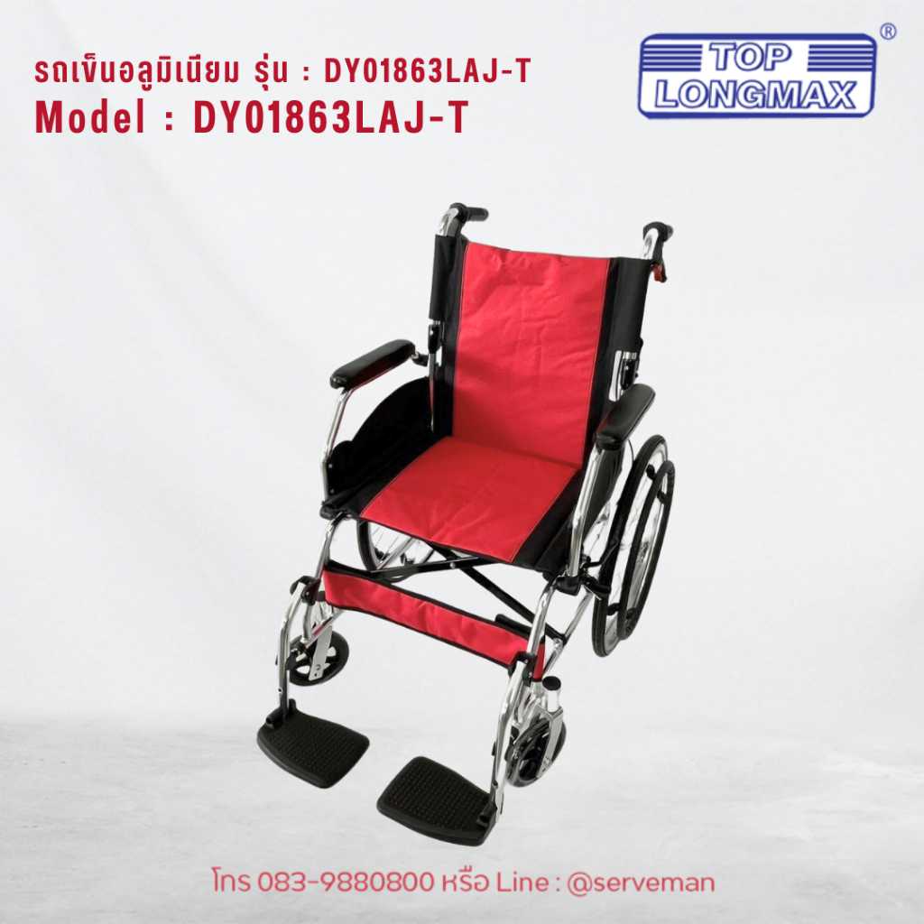 Top Longmax รถเข็นผู้ป่วยนั่งโครงสร้างอลูมิเนียม รุ่นDY01863LAJ-T