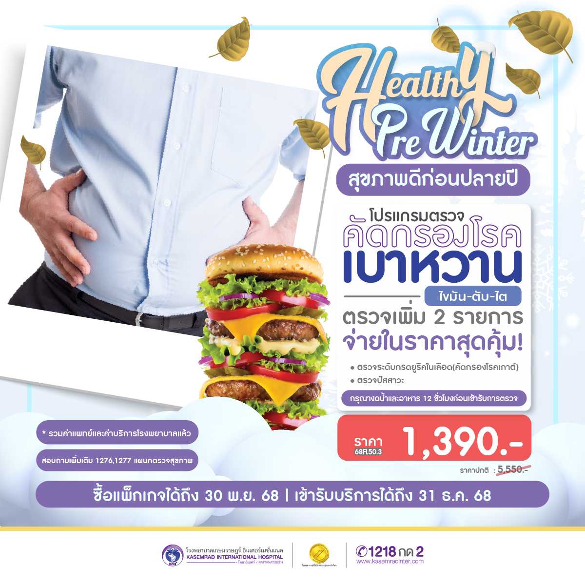 Healthy Pre Winter ตรวจคัดกรองโรคเบาหวาน-ไขมัน-ตับ-ไต ราคา 1,390.- บาท