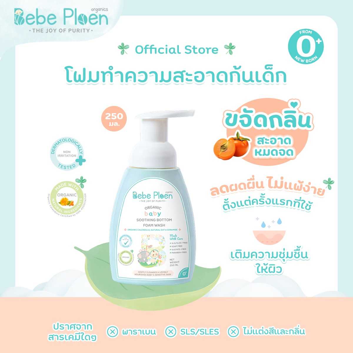โฟมทำความสะอาดก้นเด็ก เบเบ้ เพลิน ออร์แกนิค (Organic soothing Bottom Foam Wash)