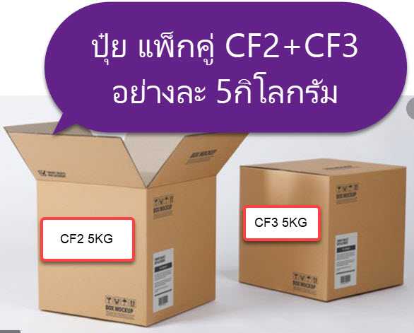 ปุ๋ยแพ็กคู่CF2+CF3 อย่างละ5Kg
